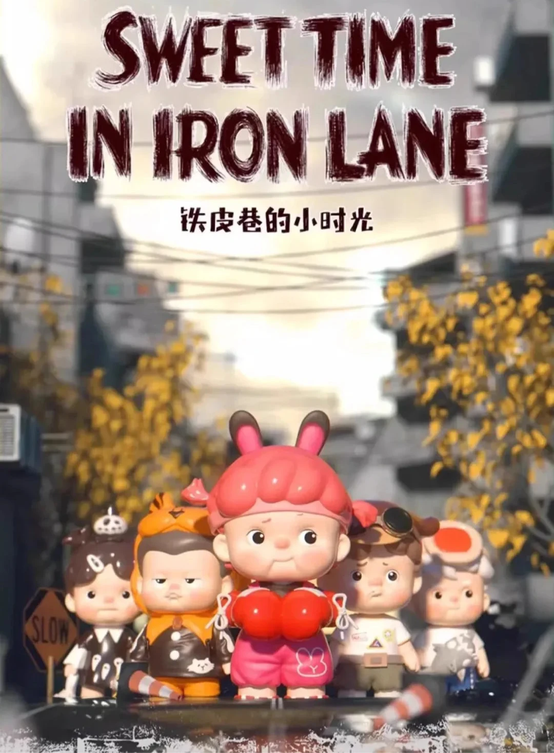Little Team- Sweet Time In Iron Lane Series Blind Box