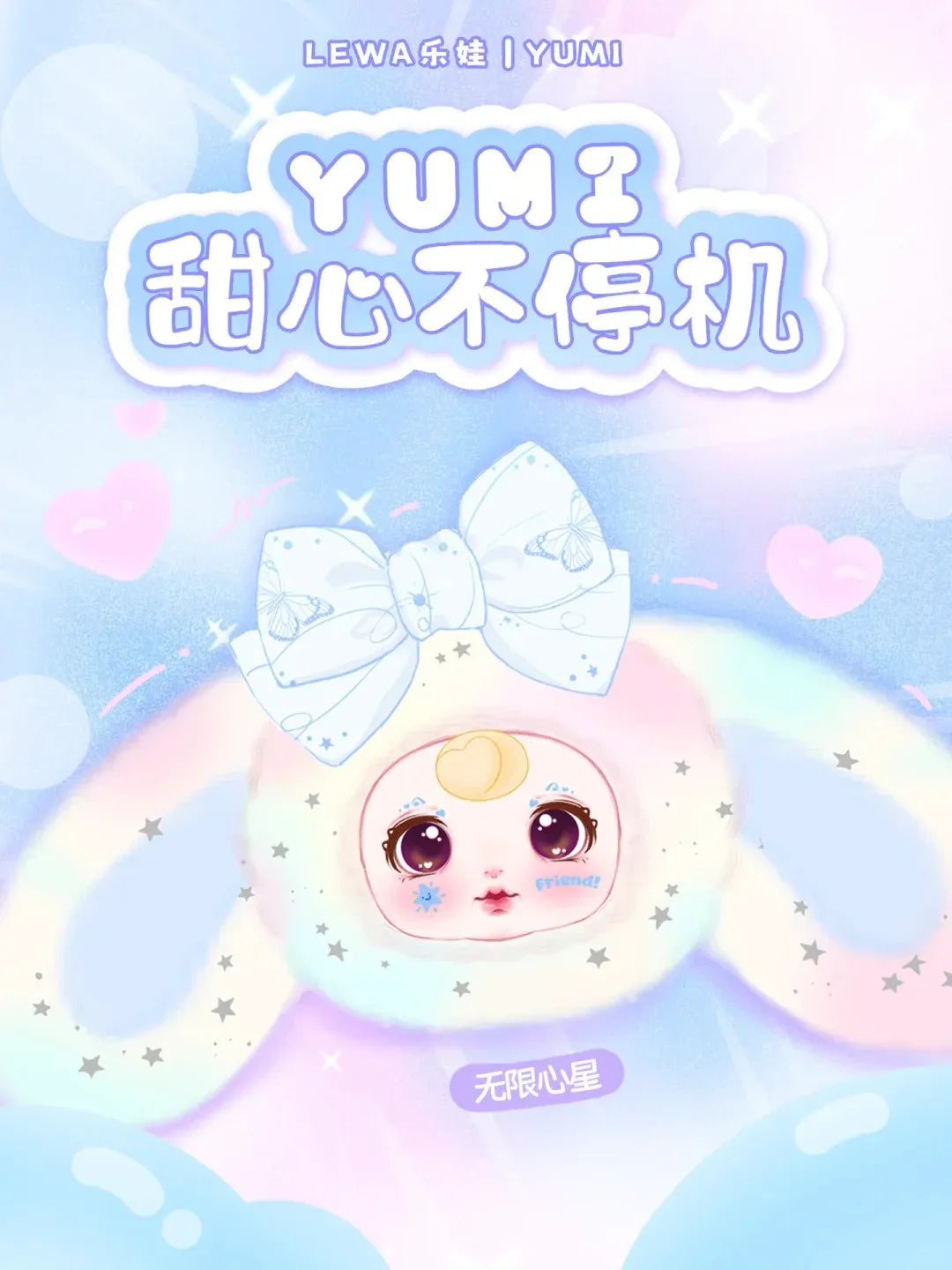 Yumi Unstoppable Sweetheart Series Plush Blind Box